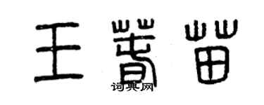 曾慶福王春苗篆書個性簽名怎么寫