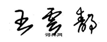 朱錫榮王雲靜草書個性簽名怎么寫