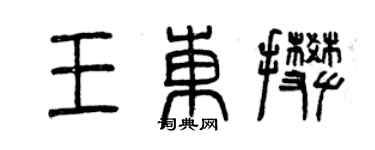 曾慶福王東攀篆書個性簽名怎么寫