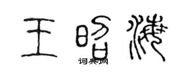 陳聲遠王昭海篆書個性簽名怎么寫