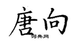 丁謙唐向楷書個性簽名怎么寫