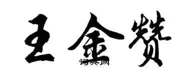 胡問遂王金贊行書個性簽名怎么寫