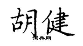 丁謙胡健楷書個性簽名怎么寫
