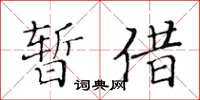 黃華生暫借楷書怎么寫