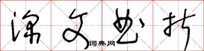 王冬齡深文曲折草書怎么寫