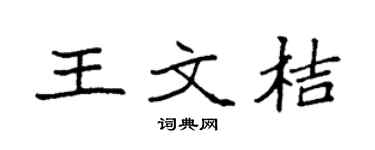 袁強王文桔楷書個性簽名怎么寫