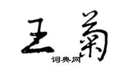 曾慶福王菊行書個性簽名怎么寫