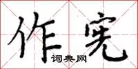 周炳元作憲楷書怎么寫