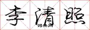 龐中華李清照行書怎么寫