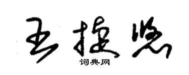 朱錫榮王捷悠草書個性簽名怎么寫