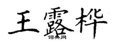 丁謙王露樺楷書個性簽名怎么寫