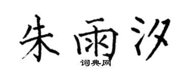 何伯昌朱雨汐楷書個性簽名怎么寫