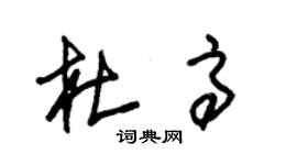 朱錫榮杜高草書個性簽名怎么寫