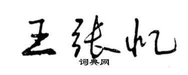 曾慶福王張憶行書個性簽名怎么寫