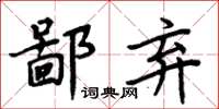 周炳元鄙棄楷書怎么寫