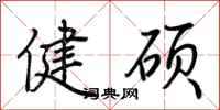 荊霄鵬健碩行書怎么寫
