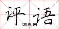 侯登峰評語楷書怎么寫