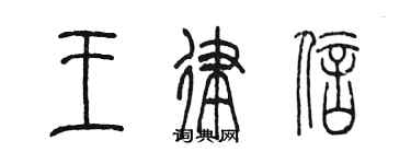 陳墨王律信篆書個性簽名怎么寫