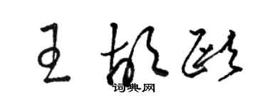 駱恆光王胡歐草書個性簽名怎么寫