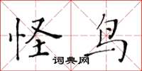 黃華生怪鳥楷書怎么寫