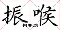 丁謙振喉楷書怎么寫