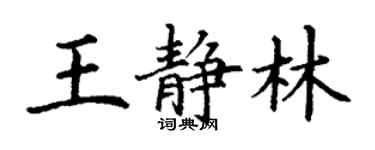 丁謙王靜林楷書個性簽名怎么寫