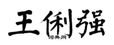 翁闓運王俐強楷書個性簽名怎么寫