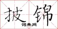 黃華生披錦楷書怎么寫