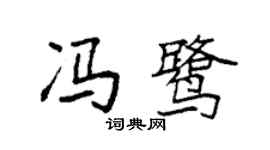 袁強馮鷺楷書個性簽名怎么寫