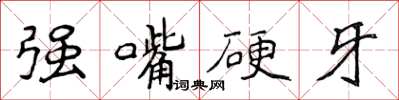 侯登峰強嘴硬牙楷書怎么寫