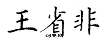 丁謙王省非楷書個性簽名怎么寫