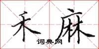 田英章禾麻楷書怎么寫