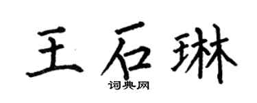 何伯昌王石琳楷書個性簽名怎么寫