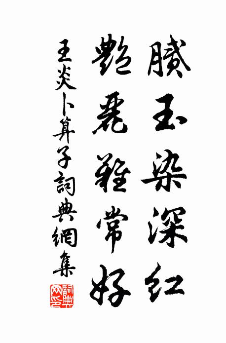 說聰明也，孔仲尼安可齊肩；論道德也，李伯陽故應縮首 詩詞名句