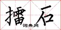 何伯昌擂石楷書怎么寫