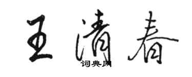 駱恆光王清春行書個性簽名怎么寫