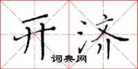 黃華生開濟楷書怎么寫