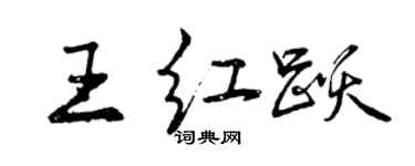 曾慶福王紅躍行書個性簽名怎么寫