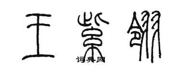 陳墨王紫翎篆書個性簽名怎么寫
