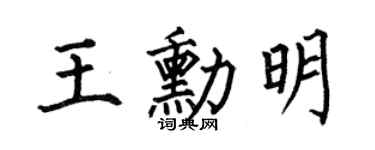 何伯昌王勛明楷書個性簽名怎么寫