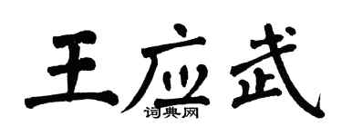 翁闓運王應武楷書個性簽名怎么寫