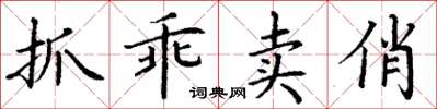 丁謙抓乖賣俏楷書怎么寫