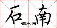 何伯昌石南楷書怎么寫