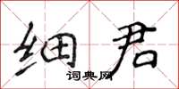 侯登峰細君楷書怎么寫