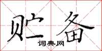 黃華生貯備楷書怎么寫