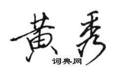 駱恆光黃秀行書個性簽名怎么寫