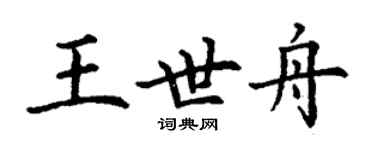 丁謙王世舟楷書個性簽名怎么寫