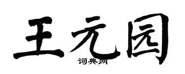 翁闓運王元園楷書個性簽名怎么寫