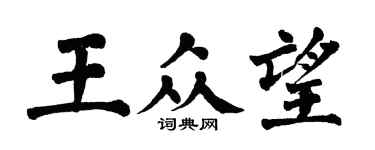 翁闓運王眾望楷書個性簽名怎么寫