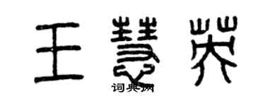 曾慶福王慧英篆書個性簽名怎么寫